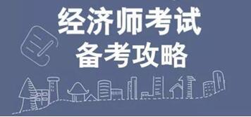 中级经济师培训班环球网校_环球网校中级经济师培训_环球网校 中级经济师资料 网盘