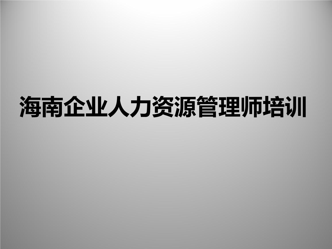 人力管理资源管理师新报考条件_人力资源管理机会和威胁分析_机会威胁矩阵