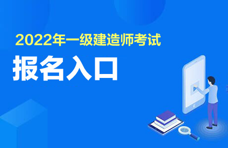 2022一级建造师报名入口