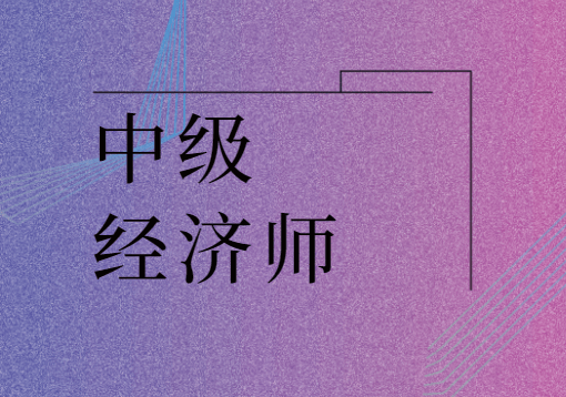 环球网校 中级经济师_中级经济师环球网校_环球中级经济师培训