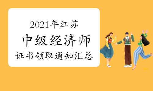 江苏省中级经济师报名时间_中级社工师报名时间_中级经济师出成绩时间