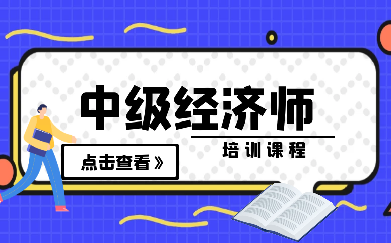 培训师 课程_上海培训师培训班课程_经济师培训课程