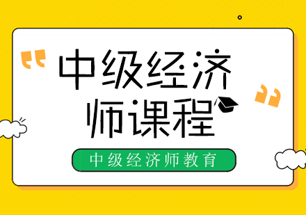 经济师培训课程_ttt杰出培训师培训师演说技能训练_上海培训师培训班课程