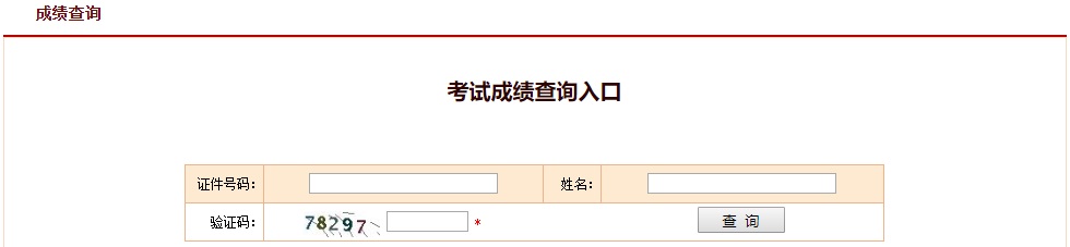 2020年一级注册结构工程师基础考试成绩查询何时出来