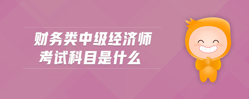 理财经济师考试科目_助理广告师考试科目_2级建造师的考试科目