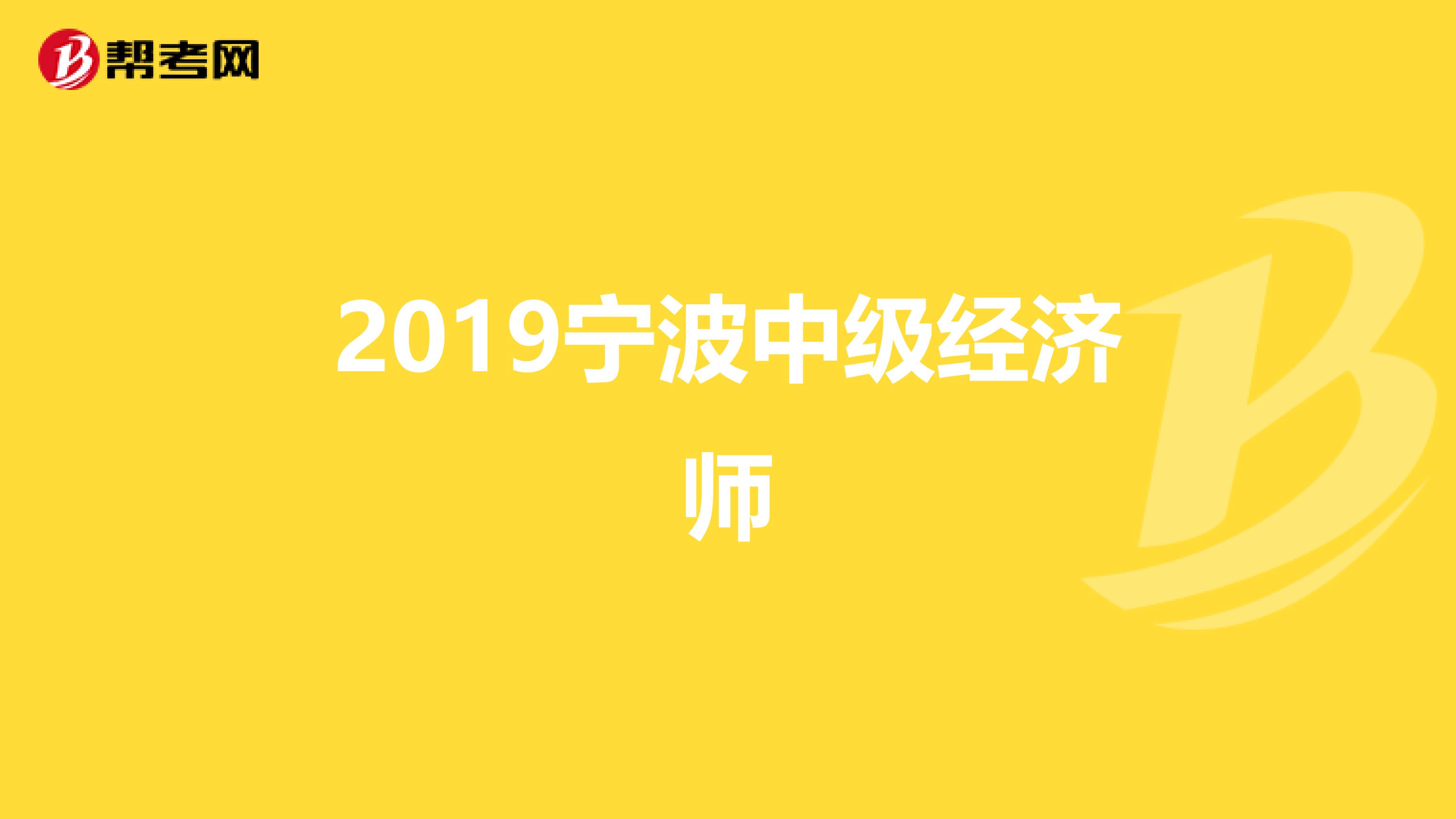 宁波经济适用房申请条件_经济适用房 宁波 2015_宁波经济师