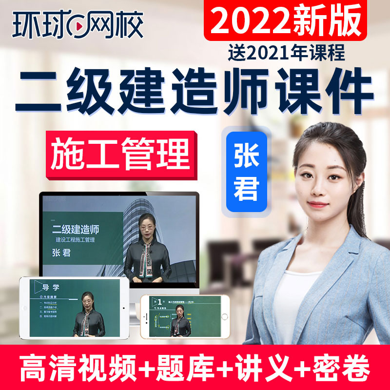 环球网校二建2022精讲视频_环球网校二建视频_环球网校二建课件