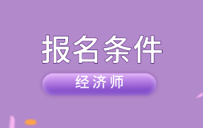 农业经济师报考条件_劳动部的高级物流师报考一定要是劳动部的物流师吗_报考社会工作师需要什么条件