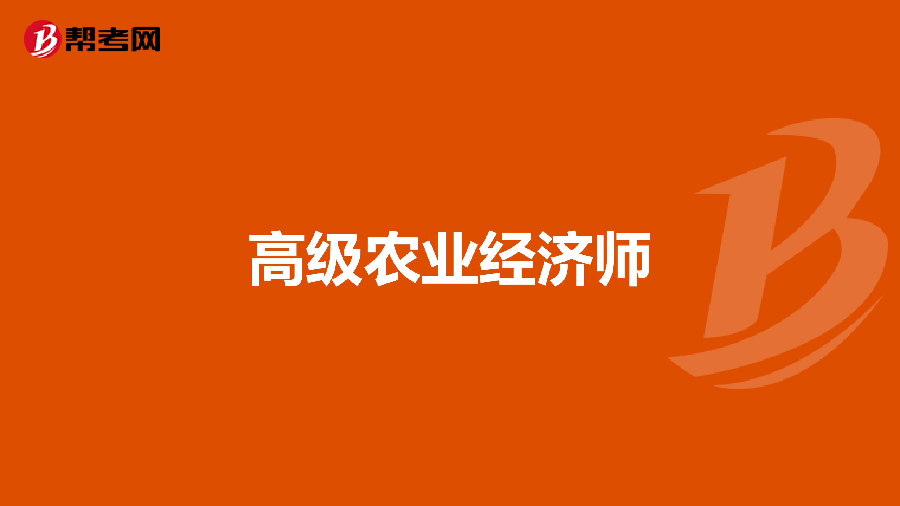 劳动部的高级物流师报考一定要是劳动部的物流师吗_农业经济师报考条件_报考社会工作师需要什么条件