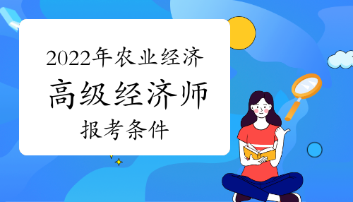 2022年农业经济师高级报考条件