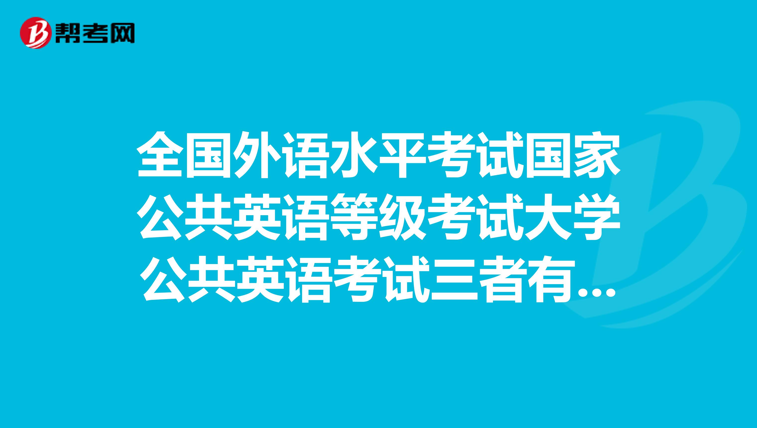 面向社会的英语等级考试有哪些_英语社会考试有哪些_面向等级保护的漏洞扫描系统