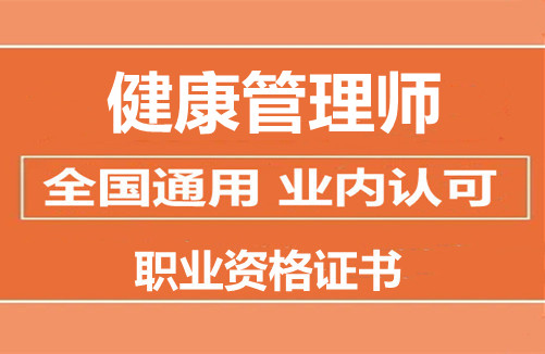 健康管理师证白考了_健康管理师和消防证哪个好考_健康管理师证好考么