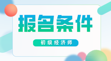 全国经济中级专业技术资格考试_山东中级经济师报名_中级注安师考试报名时间