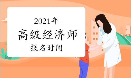 中级注安师考试报名时间_山东中级经济师报名_全国经济中级专业技术资格考试