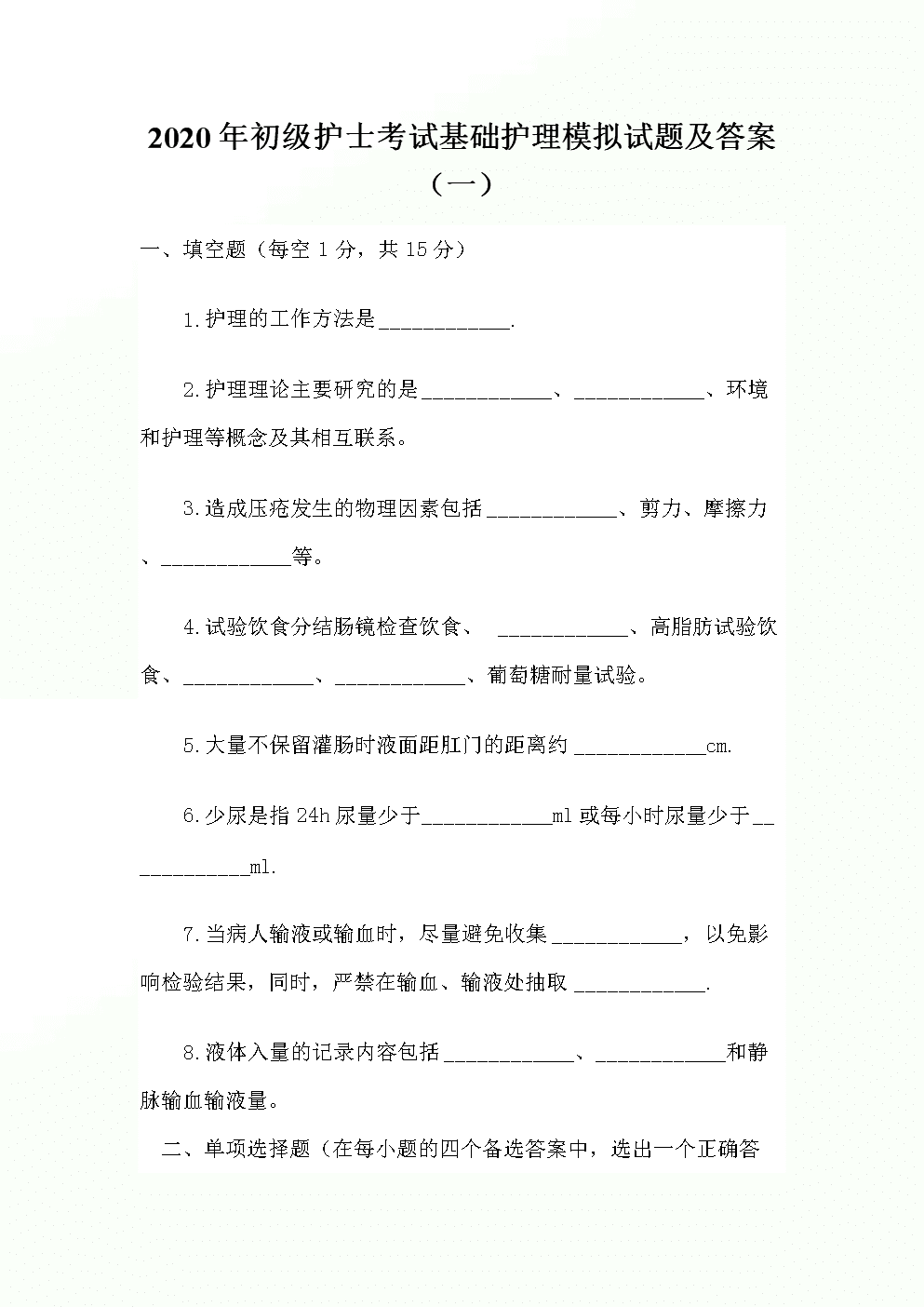 村官考试考试所有科目所有试题题库_护士资格考试试题_护士执业考试内科试题