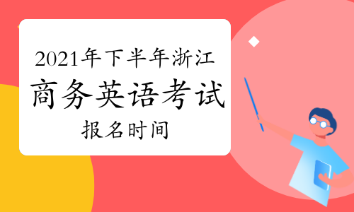 bec 高级 报名时间_bec 2014报名时间_bec报名时间