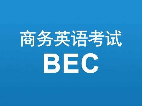 bec报名时间_bec 2014报名时间_bec 高级 报名时间