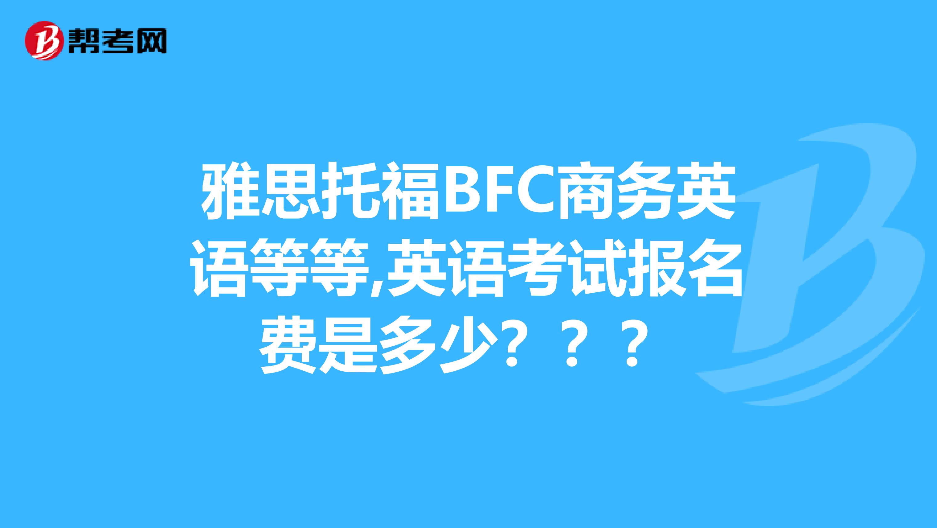 bec报名时间_bec 2014报名时间_bec 高级 报名时间