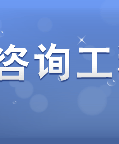 广州御林工程设计优化咨询有限公司_工程咨询做什么_湖南小蚂蚁工程算量咨询有限公司