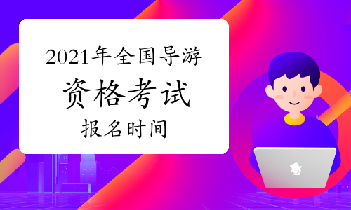 四川导游考试一本通_四川导游考试_四川导游考试分数线