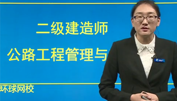 环球网校一建证_环球网校一建开课时间_环球网校一建10页纸准吗