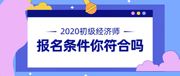 注册经济师报考条件_注册招标师报考时间_注册测绘师报考时间