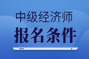 注册招标师报考时间_注册测绘师报考时间_注册经济师报考条件