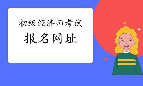 注册招标师报考时间_注册测绘师报考时间_注册经济师报考条件