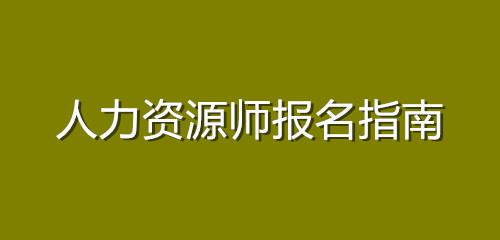 人力培训师考试报名_人力管理资源管理师新报考条件_2022 人力资源管理师 报名