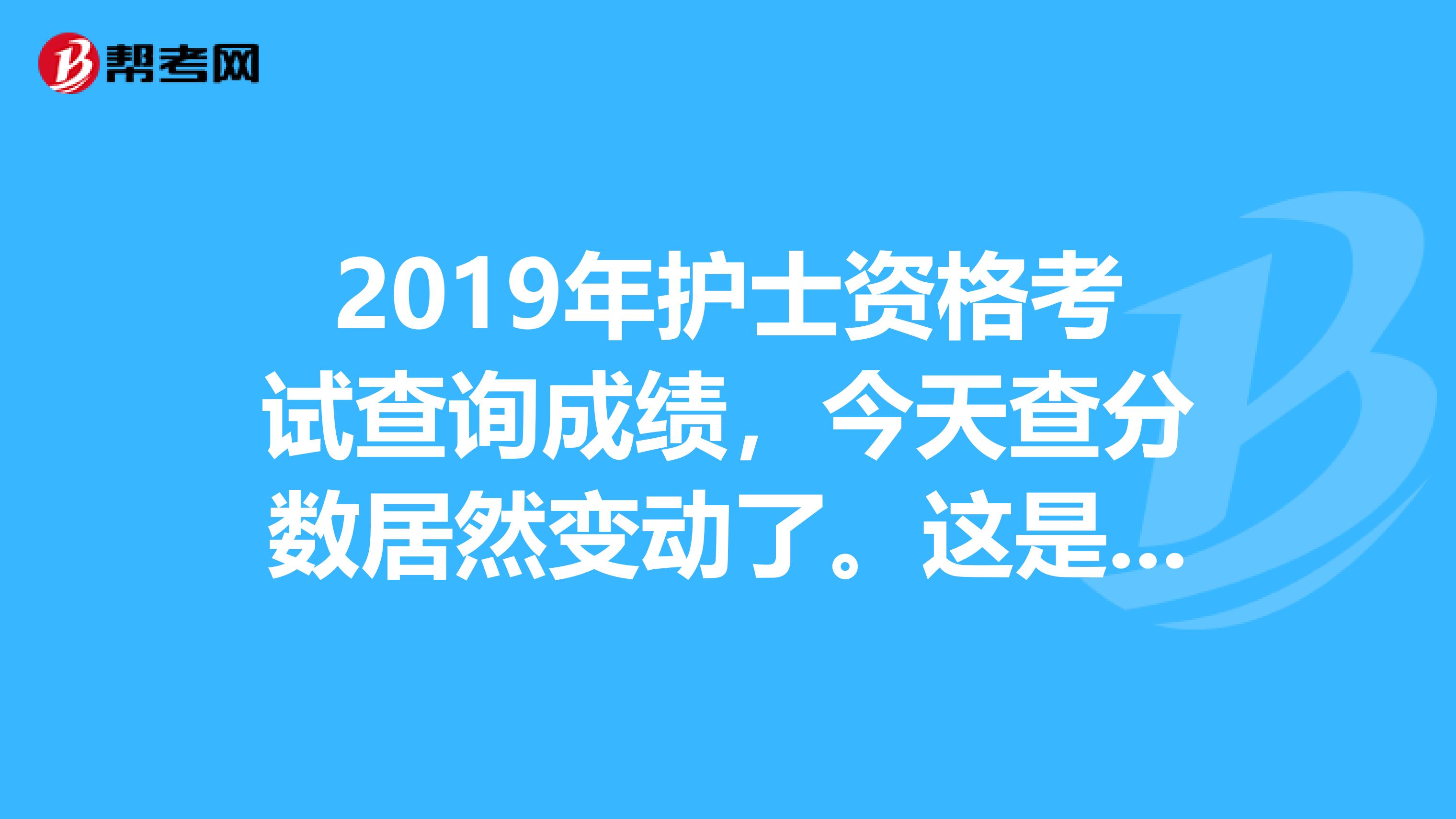 护士考试什么时候出成绩_护士证考试成绩查询_护士证成绩查询时间