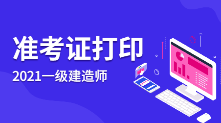 浙江二级建造师准考证打印_浙江建造师资格后审查社保吗?_浙江建造师资格证书遗失