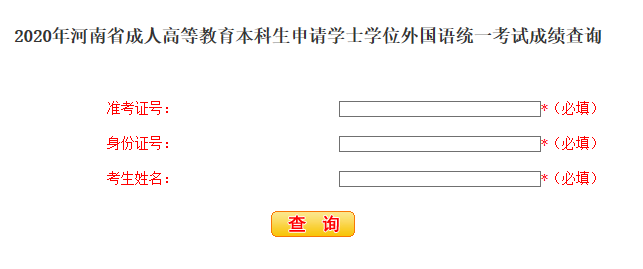 2020年河南学位英语成绩查询入口