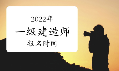 建造师报名_重庆建造师报名考试_二级建造师考试报名