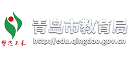 青岛市教育局网站_北京市大数据局潘锋市经信局_安监局和市监局