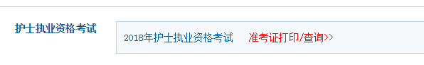 如何网上打印准考证出来_北京公务员准考证照片_护士准考证打印