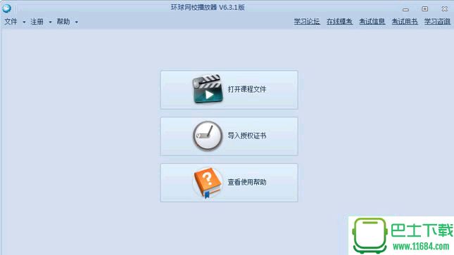 环球网校离线播放器 6.3.1 官方最新版下载
