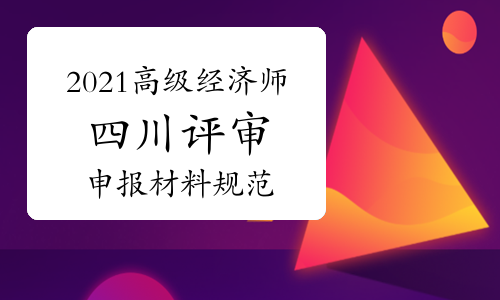 2014年卫生高级评审_高级经济师评审需要点什么_建筑 高级 评审 条件