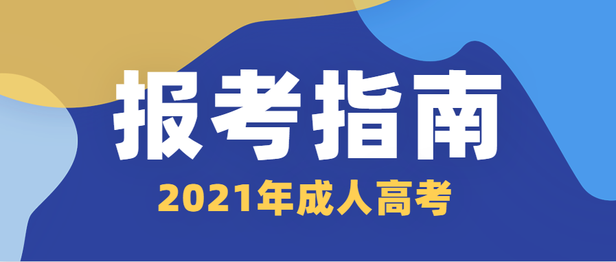 2014年成人高等学校招生全国统一考试_成人高考招生_成人高等学校招生全国统一考试