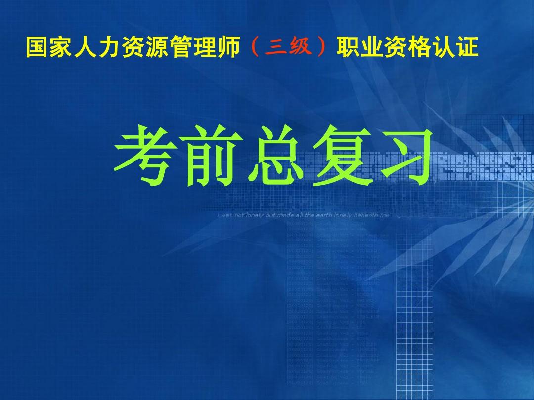 人力资源管理师考试时间_人力培训师考试报名_2014年天津广告师考试报名时间通知