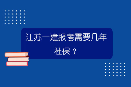 江苏一建报考需要几年社保？.jpg