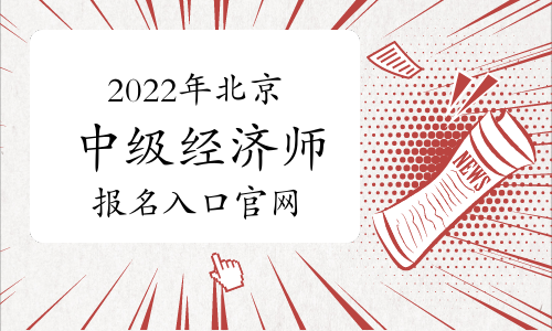 2022年北京中级经济师报名入口官网