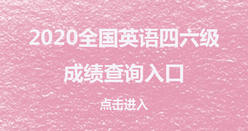 大学英语六级考试网_哪些大学要求英语六级_英语六级对比考试