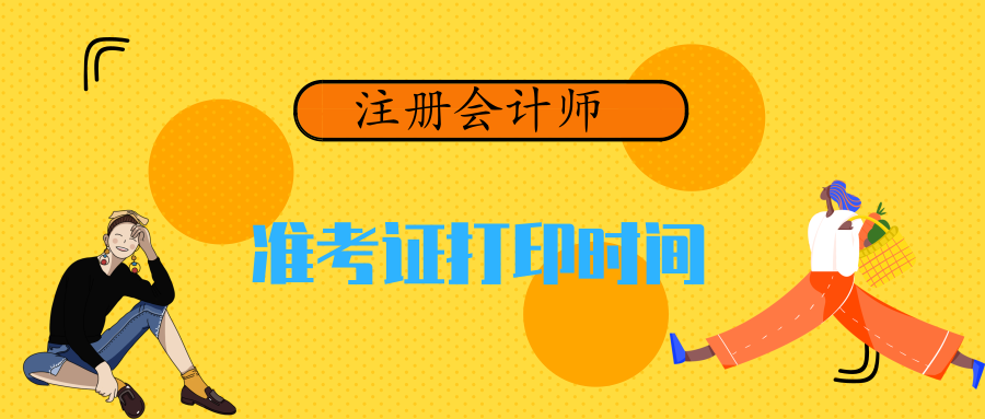 注册会计师准考证_执业医准考证照片_会计从业资格考试准考证照片