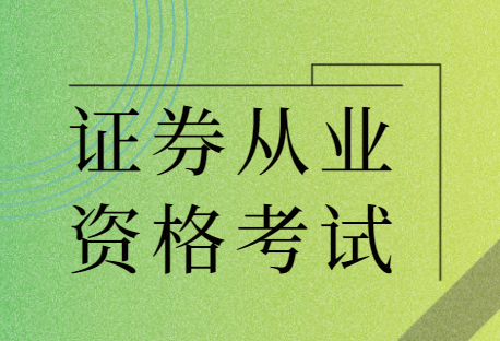 证券从业资格预约式考试报名入口_证券从业资格考试报名_证券从业资格2021考试报名时间