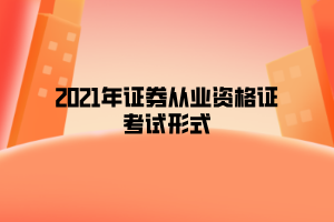 证券从业资格考试报名_证券从业资格2021考试报名时间_证券从业资格预约式考试报名入口