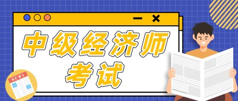 中级银行从业资格免考条件_经济中级师免考条件_中级安全师免考条件