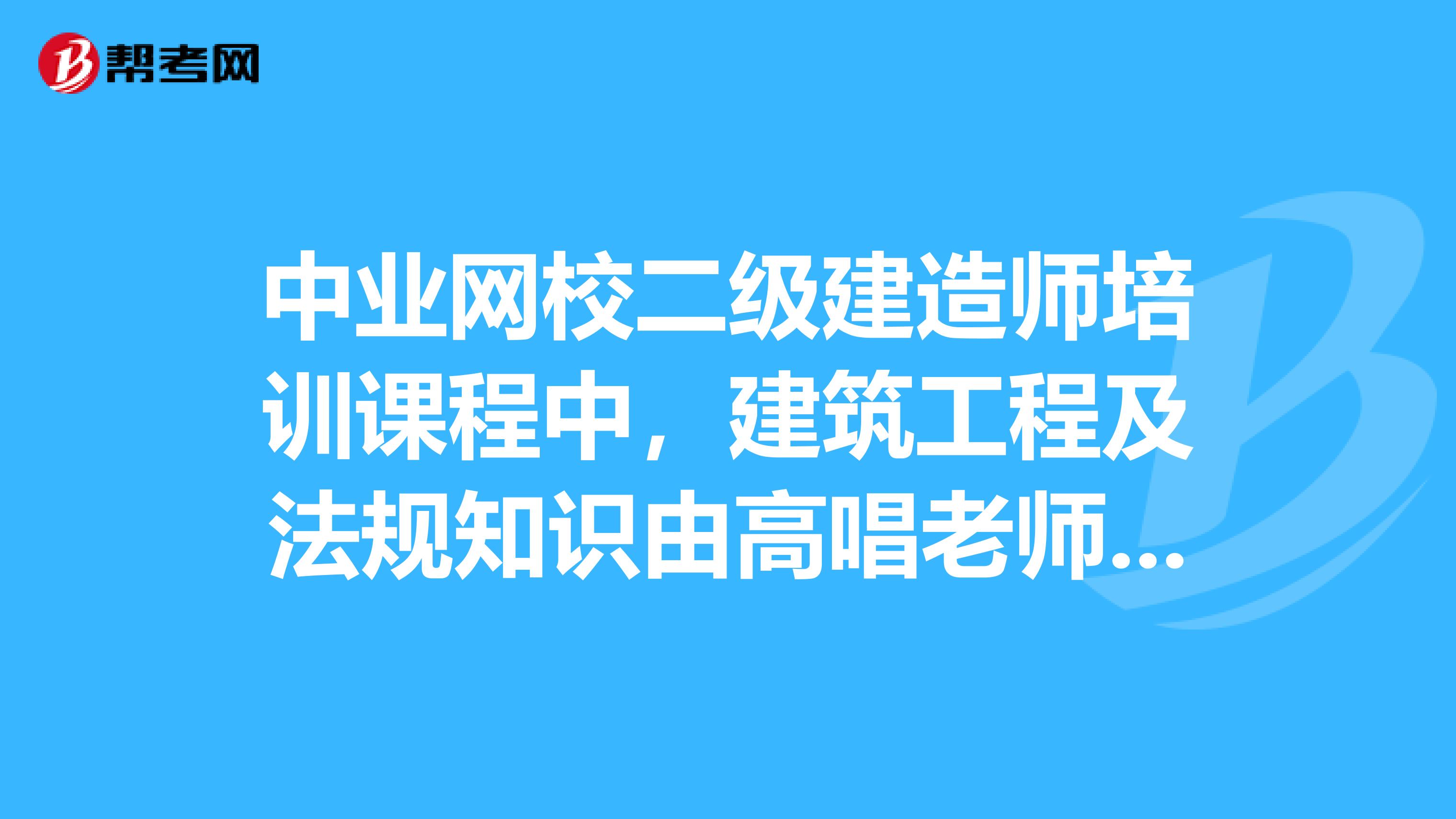 123建造师网校_二级建造师网校培训_233网校建造师题库