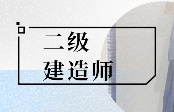 建造师证好考吗_建造师2级好考吗_二级建造师主要考什么