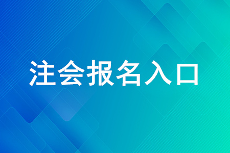 会计初级网上怎么报名_中国注册会计师协会网上报名_中国会计注册报名入口