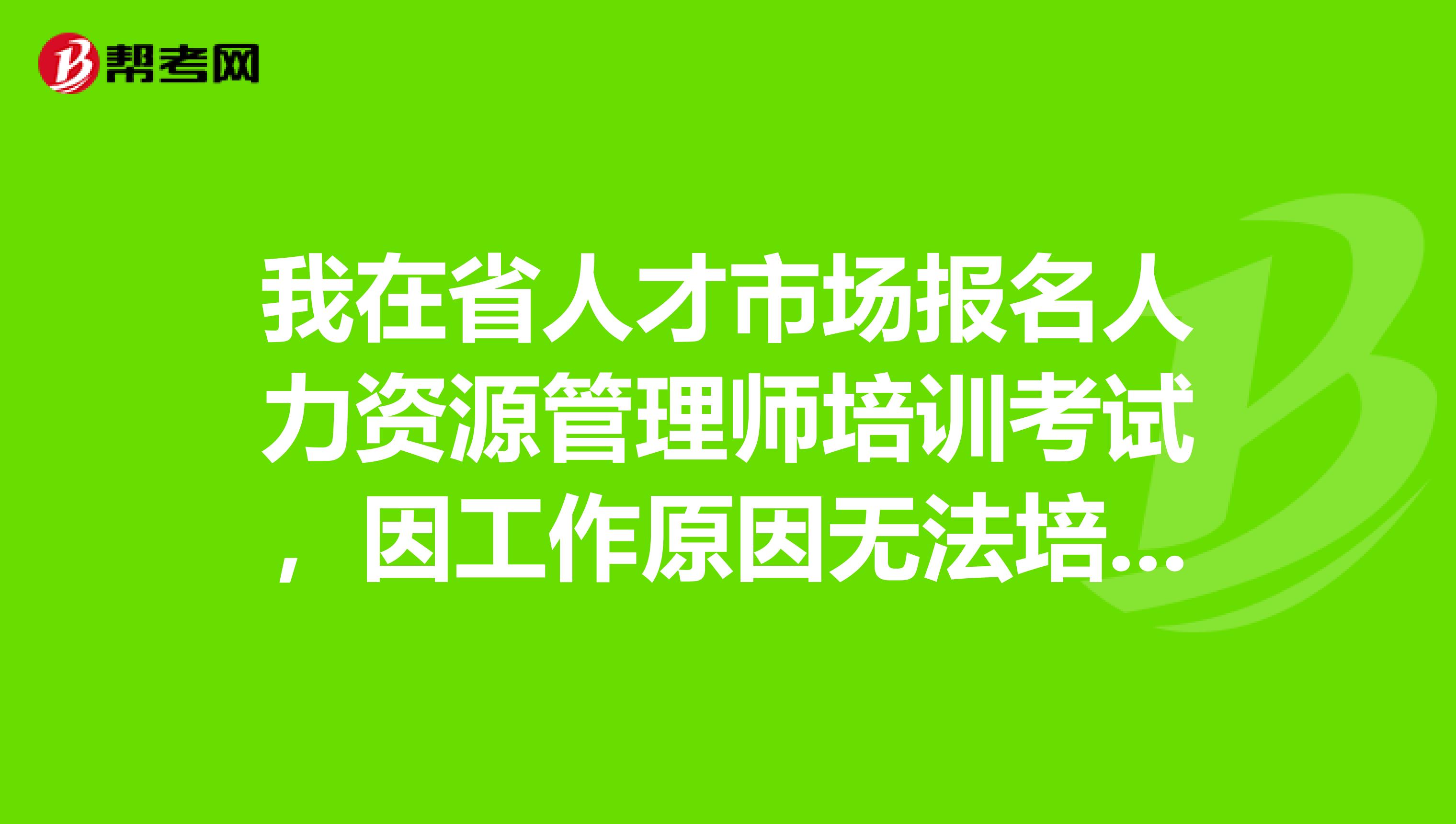 2级建造师培训_青岛人力资源师一级培训_人力培训师考试报名